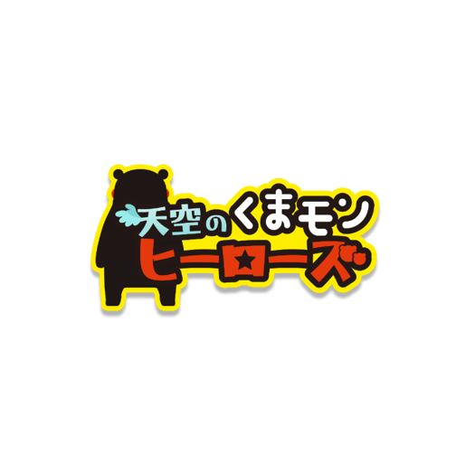 くまモンヒーローズ公式